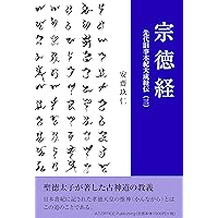 Amazon.co.jp: 「神の学問」入門 [新装版]先代旧事本紀大成経